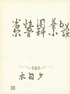 劣性圈养by夏尔骨科小说免费阅读