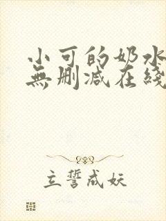 小可的奶水全文无删减在线阅读