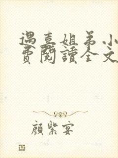 遇喜姐弟小说免费阅读全文