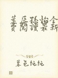 叶辰孙怡全文免费阅读最新章节更新
