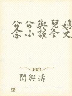 公公与儿媳妇苏念小说全文阅读