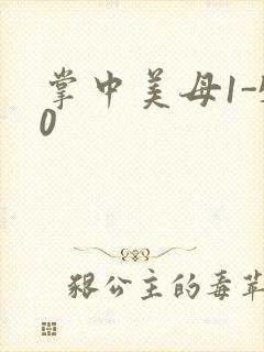 掌中美母1-50