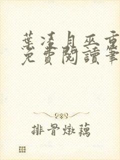 叶凌月巫重全文免费阅读笔趣阁