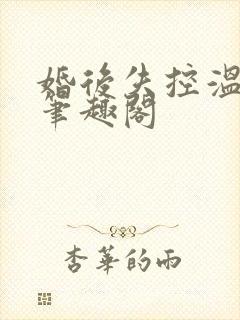 婚后失控温庭深笔趣阁封面