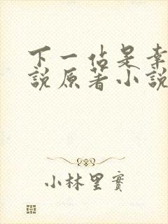 下一站是幸福小说原著小说叫什么