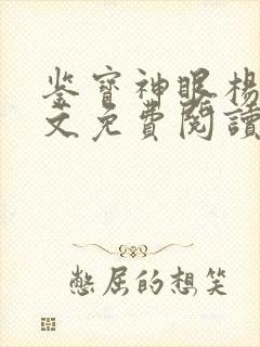 鉴宝神眼杨波全文免费阅读