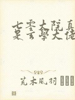 七零大院真千金是玄学大佬