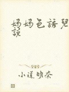 妈妈色诱儿子小说