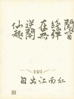 仙逆在线阅读笔趣阁无弹窗封面