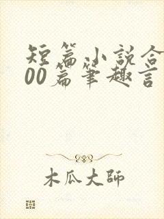短篇小说合集500篇笔趣言情封面
