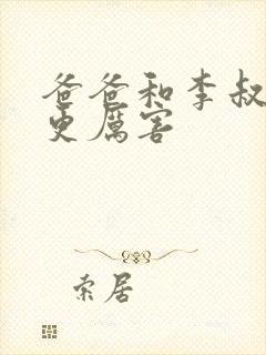 爸爸和李叔叔谁更厉害封面
