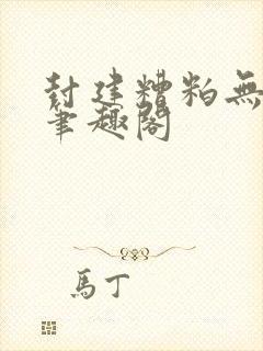 封建糟粕无删减笔趣阁