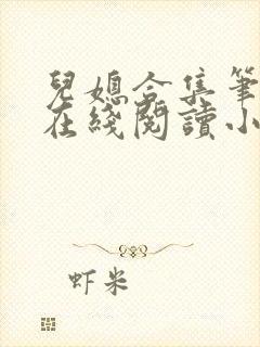 儿媳合集笔趣阁在线阅读小说