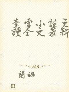李雪小说免费阅读全文最新章节封面