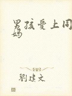 男孩爱上同学妈妈