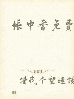 帐中香免费阅读