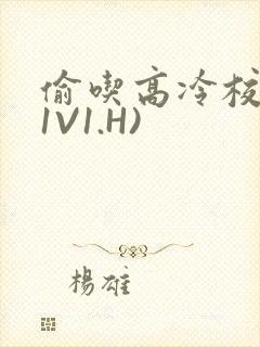 偷吃高冷校草(1V1.H)