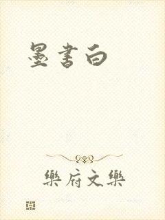 墨书白