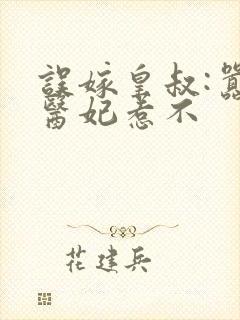 误嫁皇叔:嚣张医妃惹不