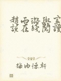 赵雨璐与宰杀小说在线阅读免费阅读
