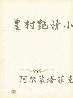农村艳情小说