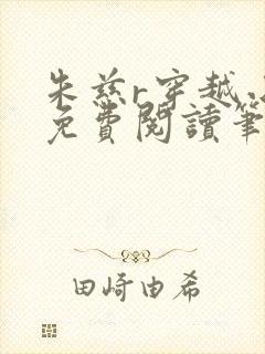 朱慈r穿越小说免费阅读笔趣