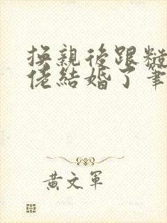 换亲后跟糙汉大佬结婚了笔趣阁小说