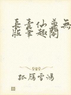 长青仙尊无删减版笔趣阁