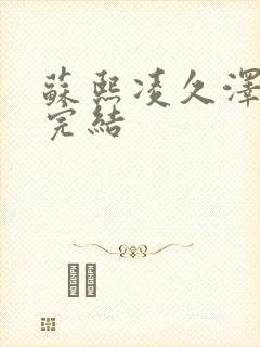 苏熙凌久泽全文完结封面