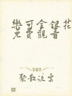 乐可金银花全文免费观看