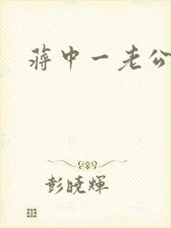 蒋中一老公