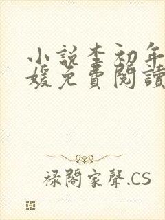 小说李初年童肖媛免费阅读无弹窗