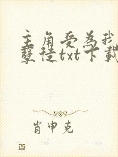 主角受为我抛弃孽徒txt下载