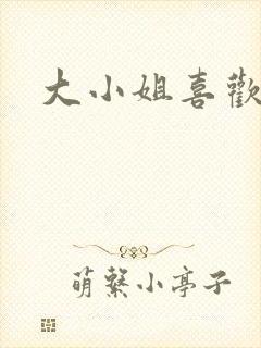大小姐喜欢h封面