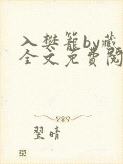 入樊笼by藏海全文免费阅读笔趣阁封面