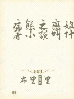 病态之恋姐弟原著小说叫什么封面