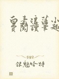 白素浪荡小说免费阅读笔趣阁封面