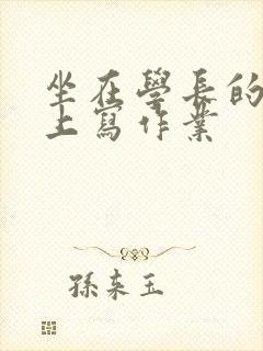 坐在学长的根茎上写作业