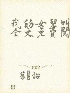 我的女儿叫小可全文免费阅读