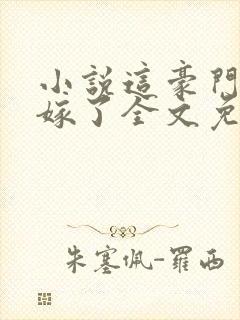 小说这豪门我不嫁了全文免费阅读