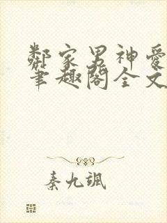 邻家男神爱早干笔趣阁全文免费阅读