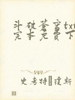斗破苍穹txt完本免费下载