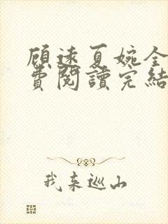 顾远夏婉全文免费阅读完结版封面