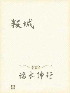 叛城