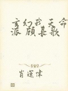 玄幻我天命大反派 顾长歌
