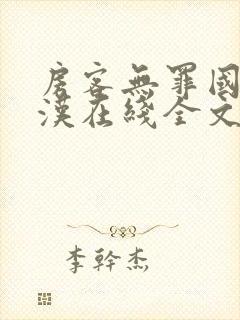 房客无罪国度糙汉在线全文免费无弹窗