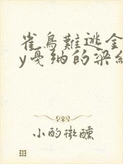 雀鸟难逃金笼by戛纳的梁红