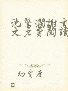 沈惊澜谢玄寂全文免费阅读