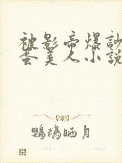 被影帝爆吵的笨蛋美人小说在线阅读