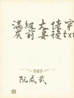 满级大佬穿成炮灰前妻后txt